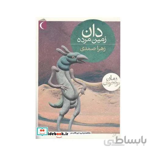 دان، زمین مرده