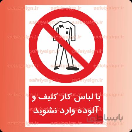 2616-با لباس کار کثیف و آلوده وارد نشوید