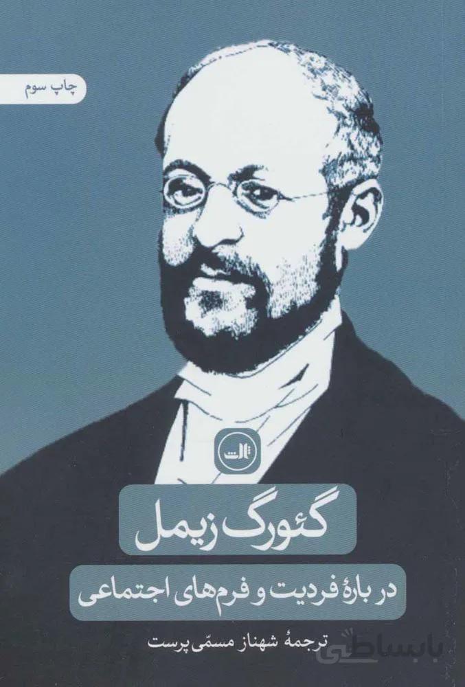 درباره فرديت و فرم هاي اجتماعي (كد ناشر : 105)