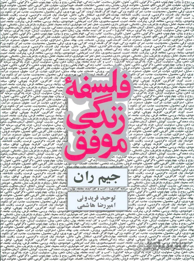 فلسفه زندگي موفق (كد ناشر : 134)