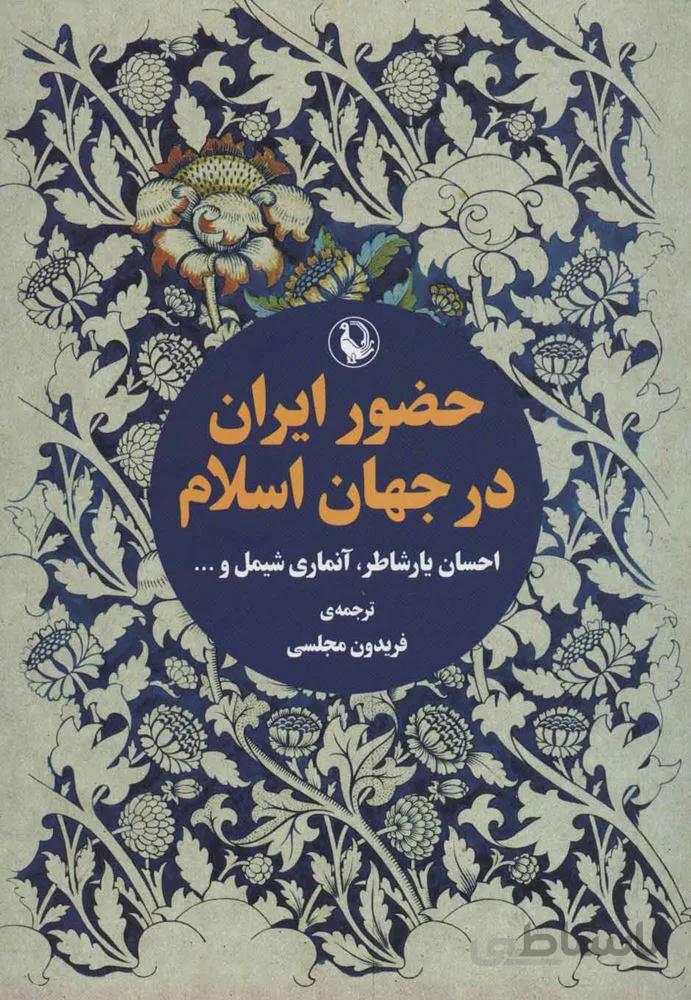 حضور ايران در جهان اسلام (كد ناشر : 129)