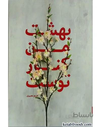 کتاب بهشت من کنار توست