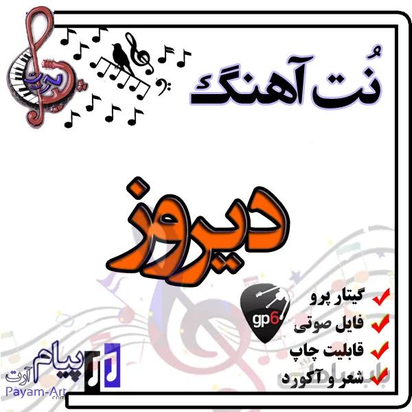 نت آهنگ دیروز (گیتار پرو)