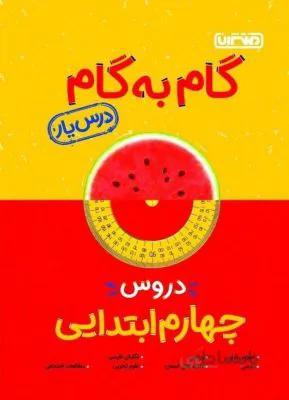 دروس چهارم 4 ابتدایی درس یار منتشران
