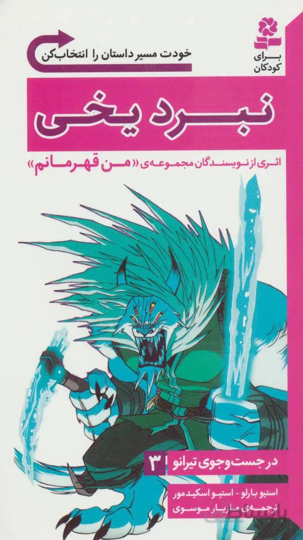 در جست و جوی تیرانو ۳ (نبرد یخی)