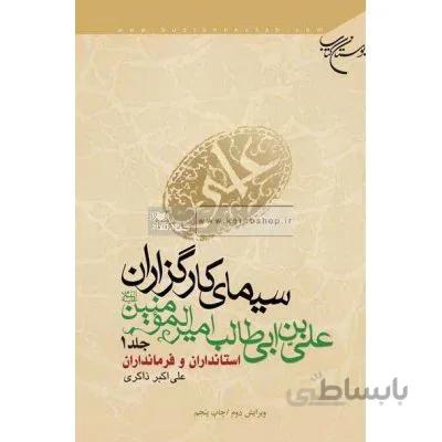 سیمای کارگزاران علی ابن ابی طالب امیرالمومنین (ع) جلد 1