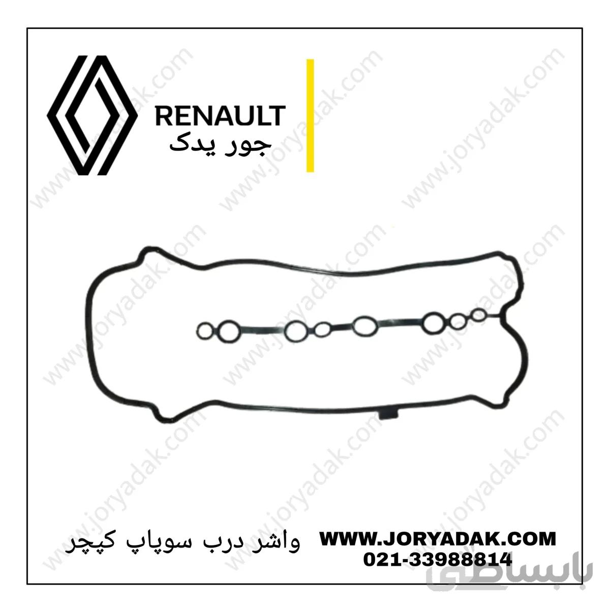 واشر درب سوپاپ کپچر
