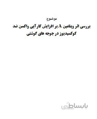 تحقیق و پروژه بررسي اثر ويتامين A بر افزايش كارآيي واكسن ضد كوكسيديوز در جوجه هاي گوشتي