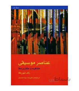 کتاب عناصر موسیقی مفاهیم و کاربردها