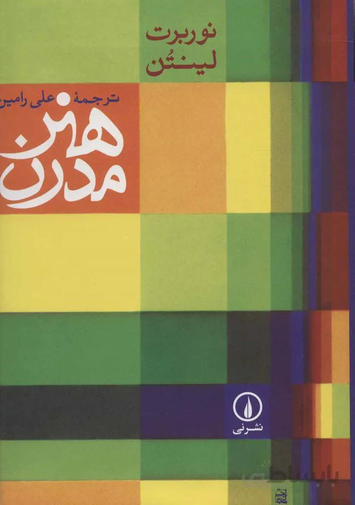 هنر مدرن (كد ناشر : 102)
