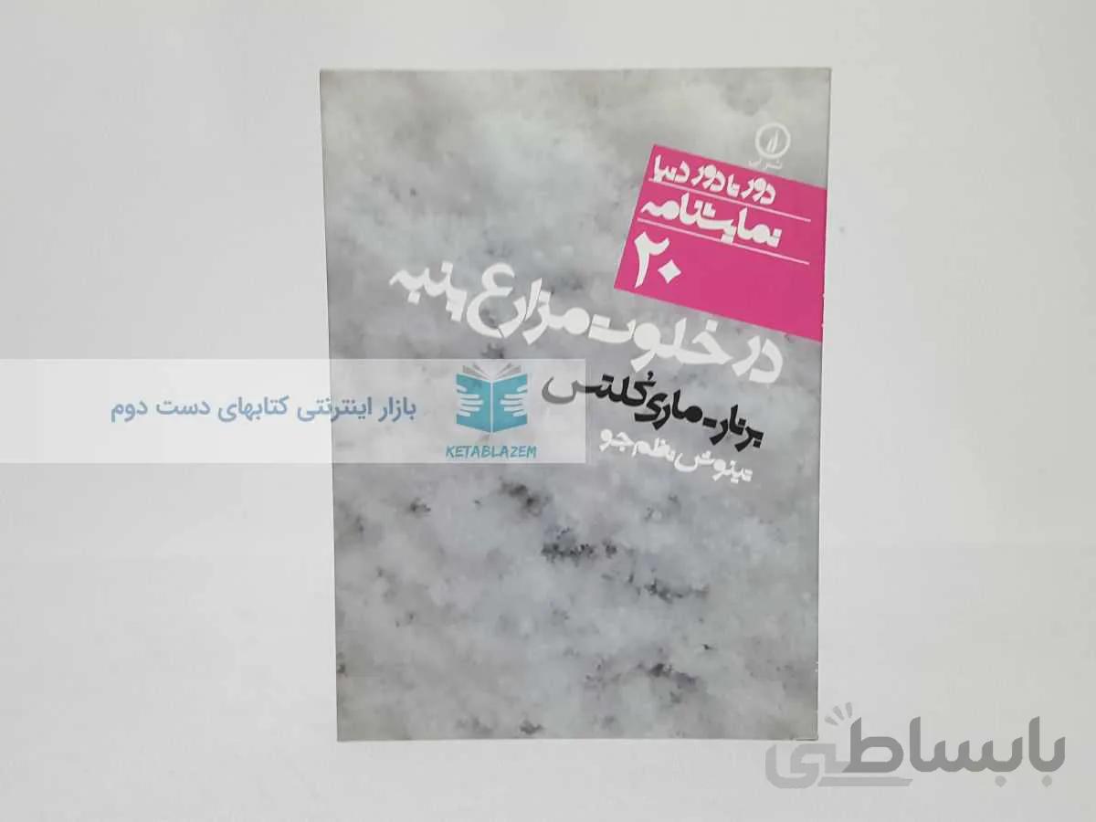 دور تا دور دنیا شماره‌ی 20؛ در خلوت مزارع پنبه