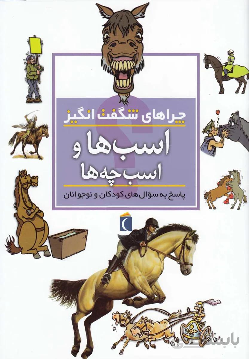 چراهای شگفت انگیز (اسب ها و اسب چه ها)