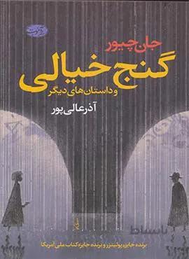 گنج خيالي و داستان هاي ديگر (كد ناشر : 110)