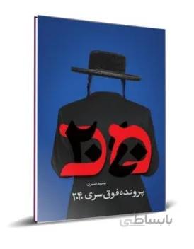 کتاب پرونده فوق سری 2040