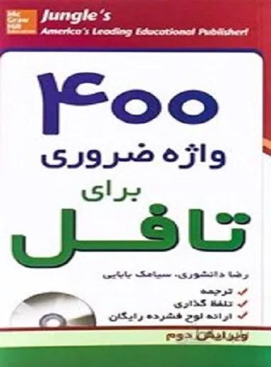 400واژه ضروری برای تافل ویرایش دوم