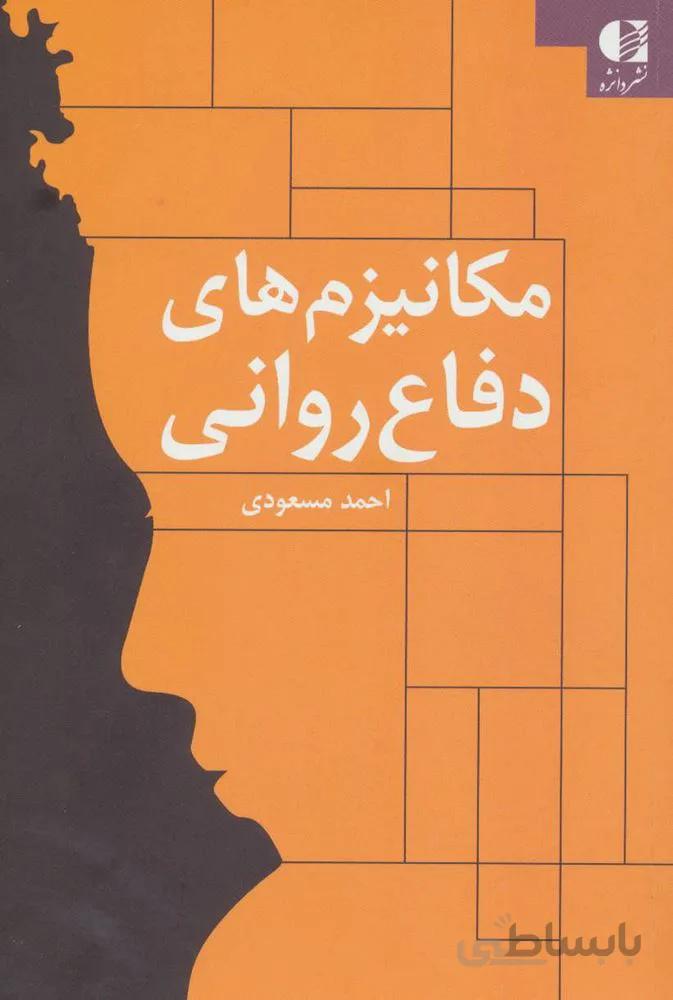 مکانیزم های دفاع روانی (کد ناشر : 147)