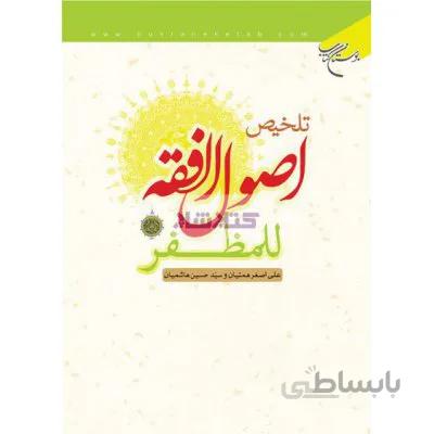 تلخیص اصول الفقه (مظفر)