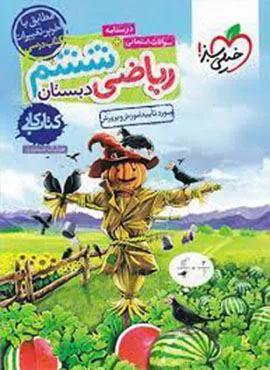 کتاب کار ریاضی ششم دبستان (کد ناشر : 239)