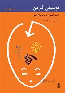 موسیقی اثر من جلد اول و دوم