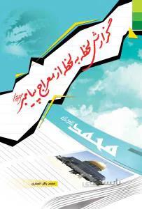 گزارش لحظه به لحظه از معراج پیامبر (ص)