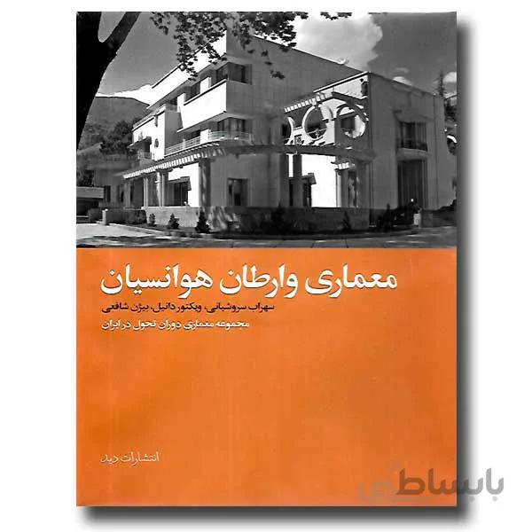 معماری وارطان هوانسیان