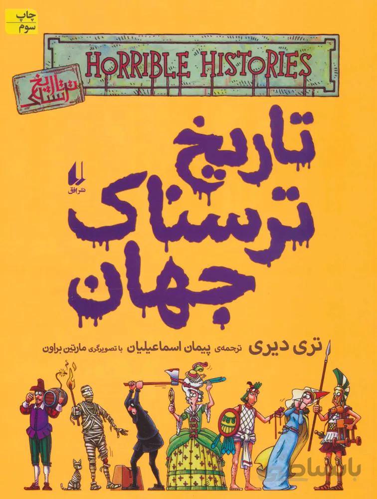 تاريخ ترسناك جهان 9 (تاریخ ترسناک جهان) (كد ناشر : 140)
