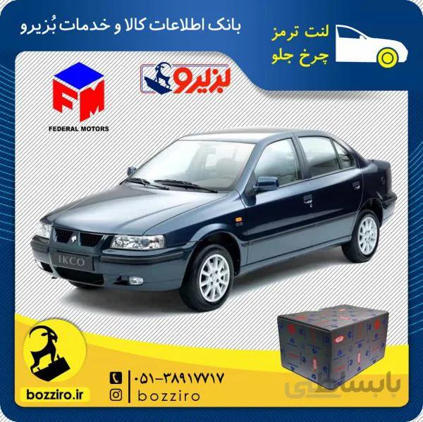 لنت ترمز چرخ جلو سمند برند “فدرال”