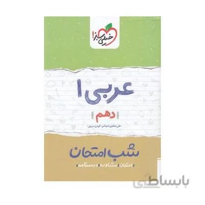 کتاب شب امتحان عربی 1 دهم خیلی سبز