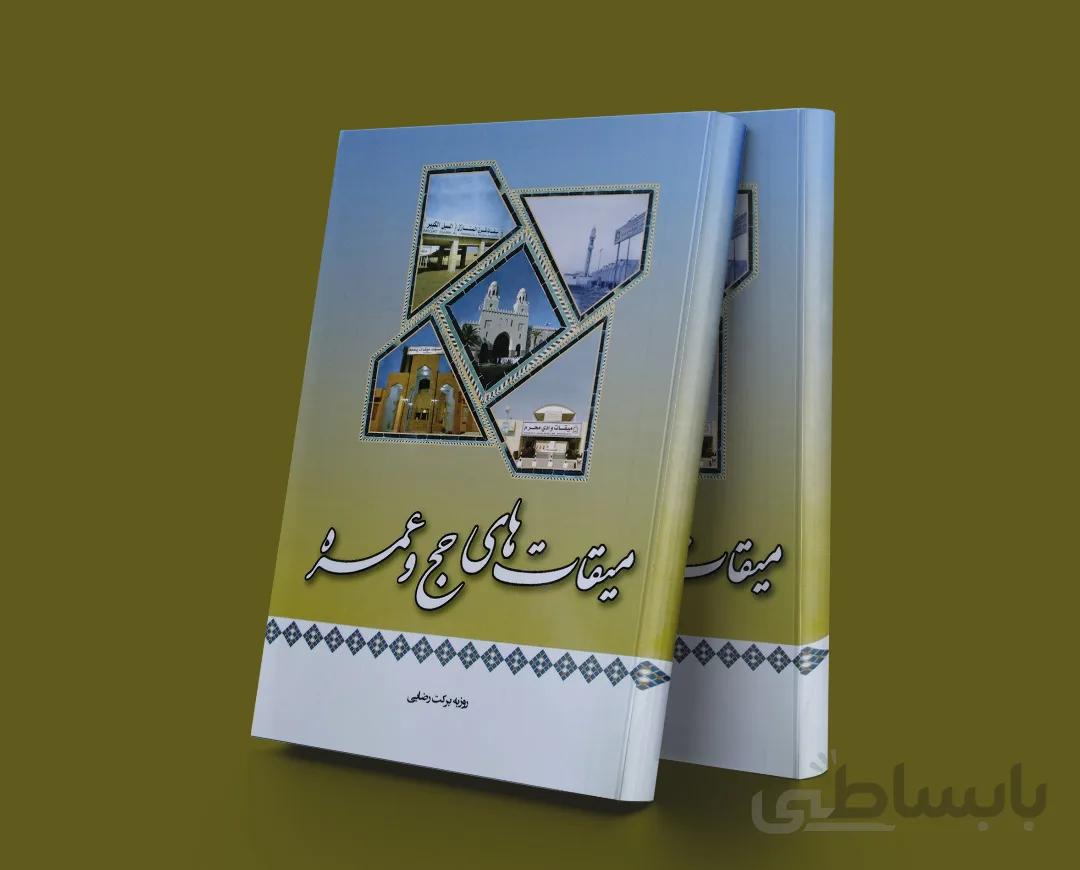 میقات های حج و عمره