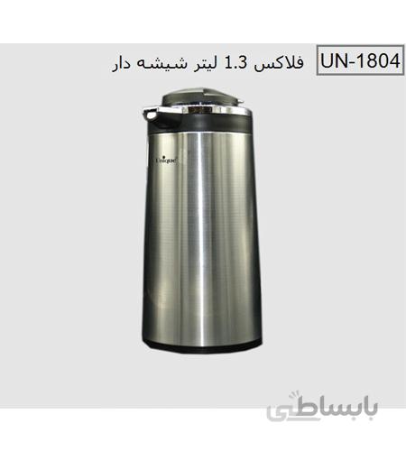 فلاسک یونیک 1.3 لیتری استیل شیشه دار کد 1804