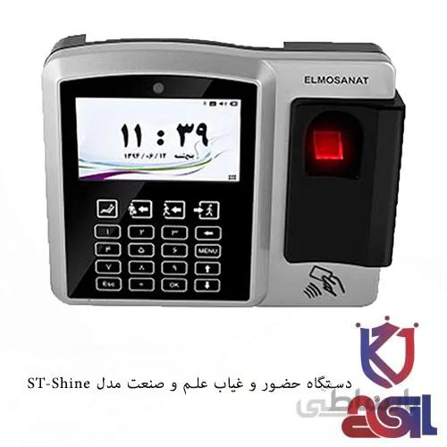 دستگاه حضور و غیاب علم و صنعت مدل ST-Shine