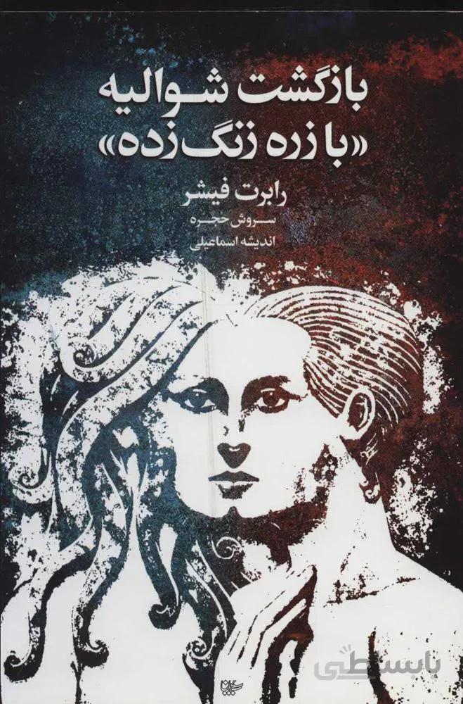 بازگشت شواليه «با زره زنگ زده» (كد ناشر : 111)