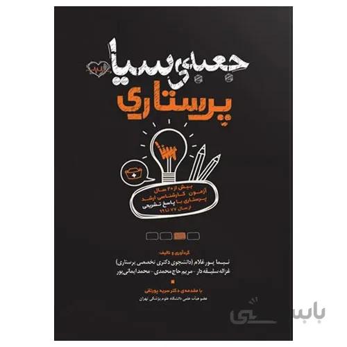 کتاب جعبه سیاه پرستاری انتشارات علمی سنا