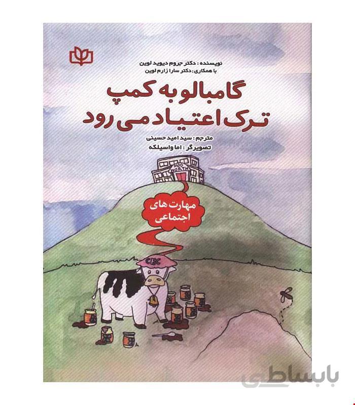 کتاب گامبالو به کمپ ترک اعتیاد می رود انتشارات رشد