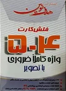 فلش کارت تصویری 504 واژه
