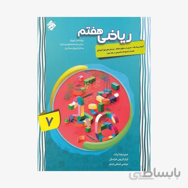 کتاب ریاضی هفتم پیشرفته