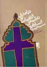 درآمدی بر الاهیات تطبیقی و اسلام مسیحیت
