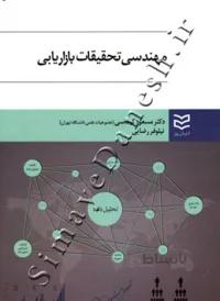 مهندسی تحقیقات بازاریابی