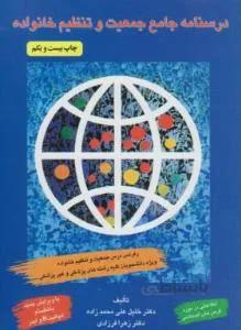 درسنامه جامع جمعیت و تنظیم خانواده
