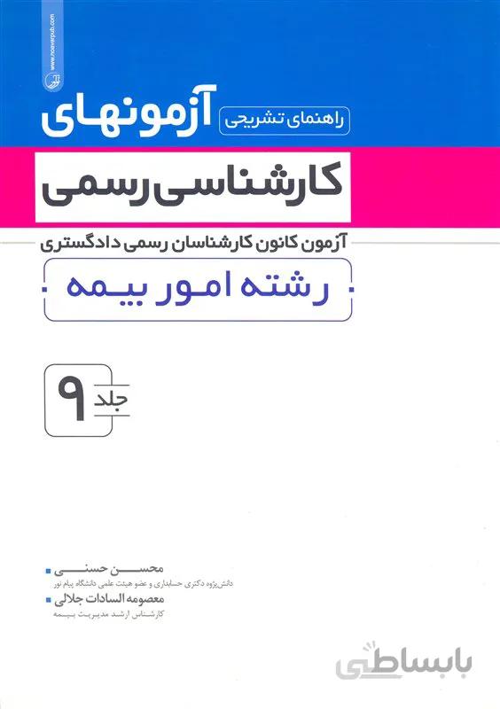 کتاب راهنمای تشریحی آزمونهای کارشناسی رسمی رشته امور بیمه (نشر نوآور)
