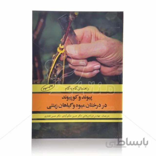 کتاب پیوند و کو پیوند در درختان میوه و گیاهان زینتی