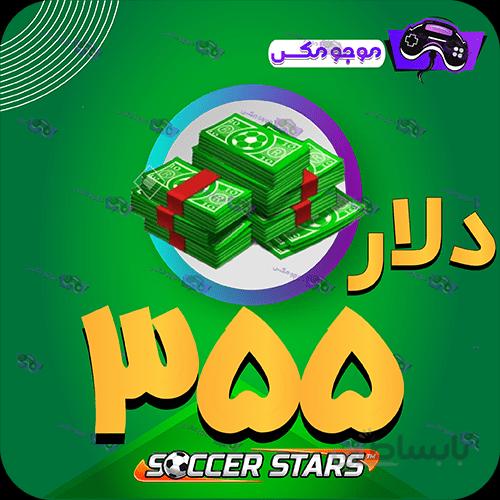 خرید 355 عدد دلار ساکراستارز (SoccerStars)