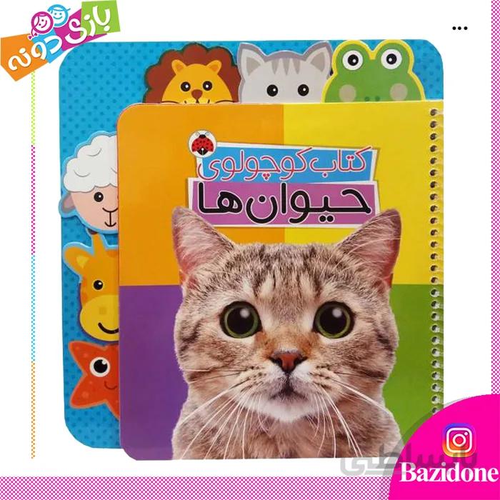 کتاب کوچولوی حیوان ها
