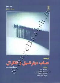 حساب دیفرانسیل و انتگرال توماس ( جلد دوم - ویرایش دوازدهم )