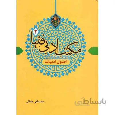 مکاتب ادبی فقها 2 (اصول ادبیات)
