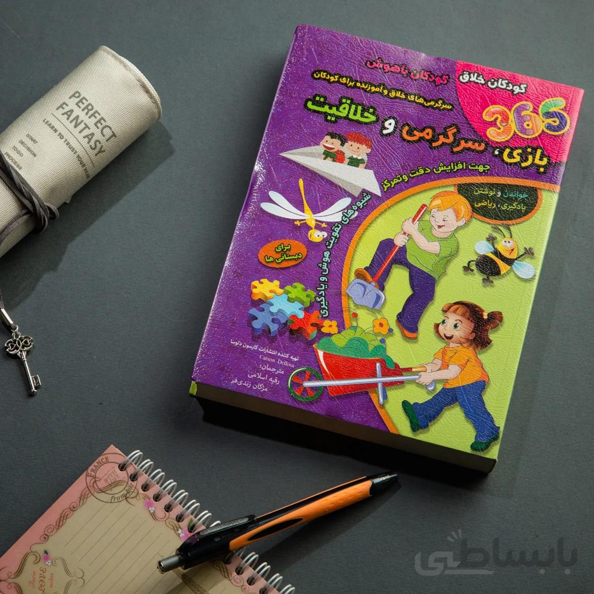کتاب 365 بازی، سرگرمی و خلاقیت
