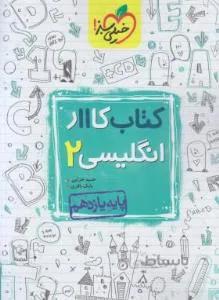 انگلیسی یازدهم (کتاب کار — تصویر 1