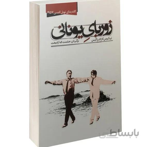 کتاب زوربای یونانی اثر نیکوس کازانتزاکیس انتشارات نوید صبح