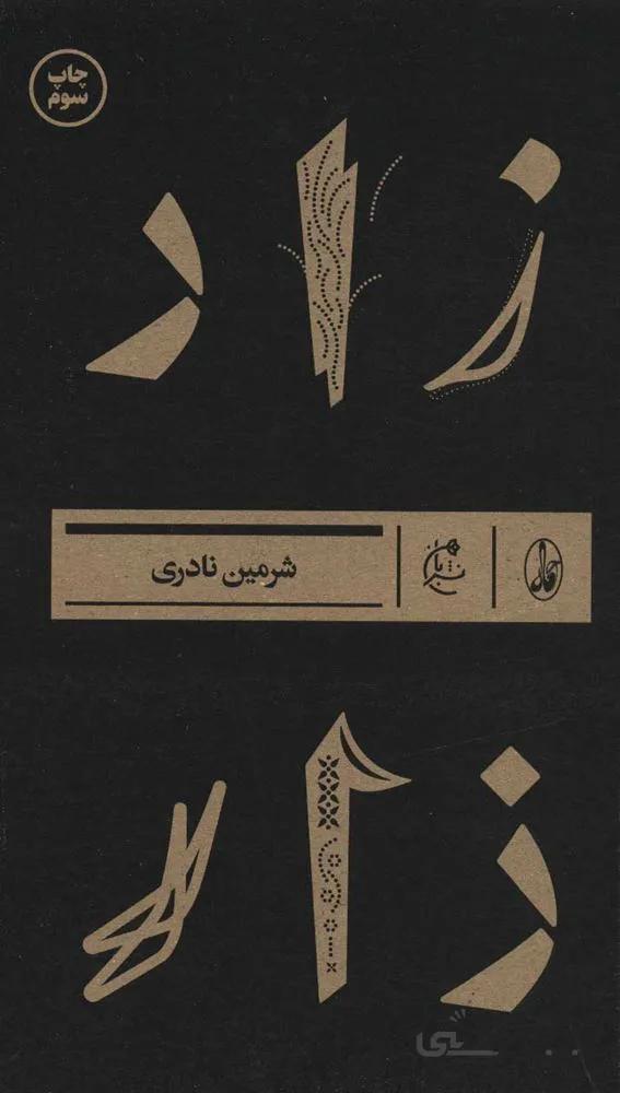 زار(كد ناشر : 180)