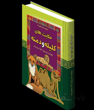 حکایت های کلیله ودمنه